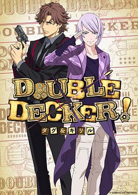 DO`* \UBLE DECK@ER! 道格&西里# ;尔