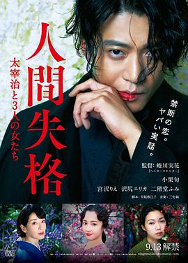 人间$=失格：太宰治和三个女#人们