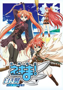 魔法先生 涅吉！～白翼  ALA ALBA～