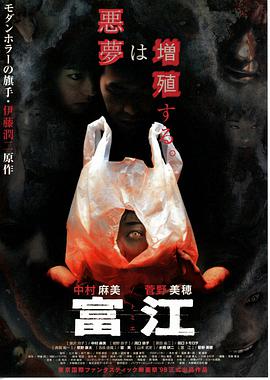 富江?1：高校恶灵