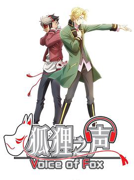 狐狸之[#_声 日语版