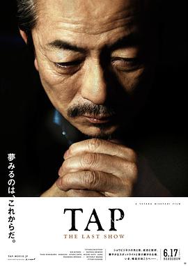 最后的踢踏舞