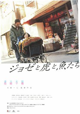 Jose与虎与^鱼们