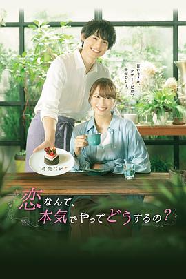 恋爱-何必认真？
