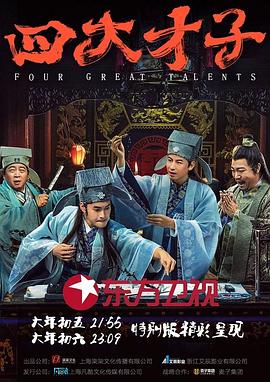 四大),才子