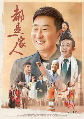 都是^%一家人