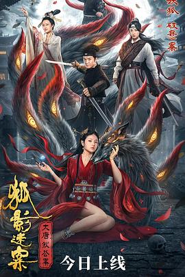 大唐 - 狄公案之狐影迷案