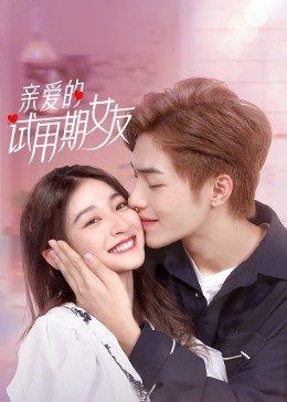 亲爱的试用:`\^期女友