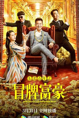东北青,$.年之冒牌富豪