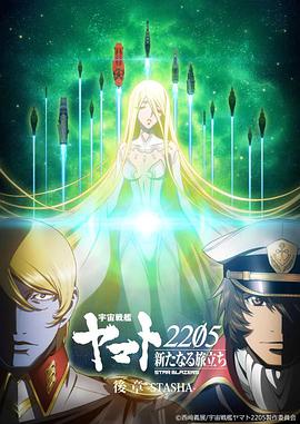 宇宙战舰大和号22-]05=$ 新的旅程 后章