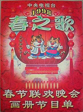 1998年中央电视台春.;节联欢晚会