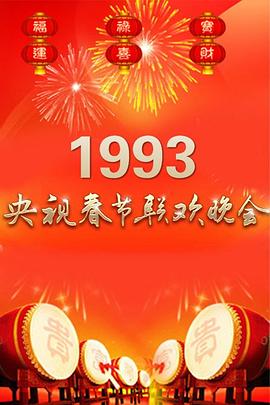 1993  年中央^= #电视台春节联欢晚会