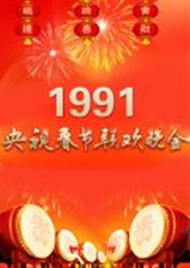 19^`,91年中央电视台春节联欢 .晚会