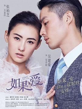如果)，爱