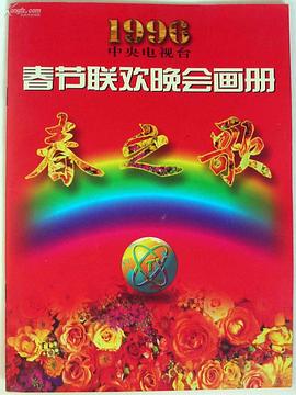 1996年中央电视台春节[!$\联欢-晚会