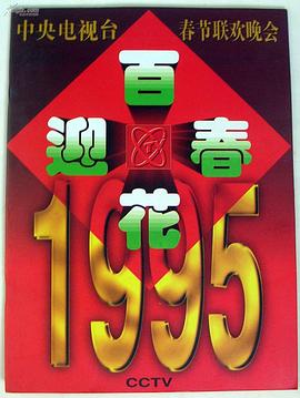19!95年中央电视台春节联欢晚会