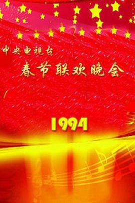 1994年中央电视: `/台春节联欢晚会