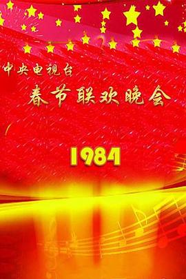 1984年中央电视台`.春节*,`@联欢晚会