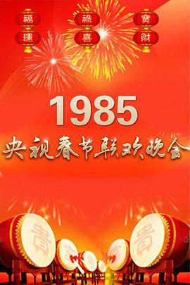 1985年中央电视台春节联欢晚会