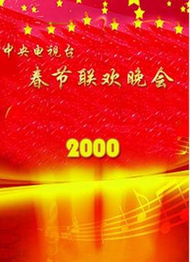 20 ?`00年中央电视台春节 联欢晚会
