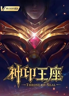 神印=$王座