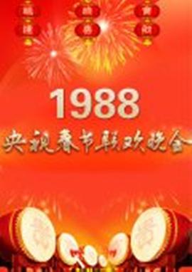 19.- 88年中央电视/]台春节联欢晚会