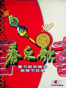 1999年中[央电视台春;节联欢晚会