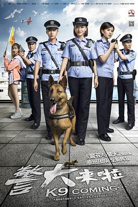 警犬$来啦