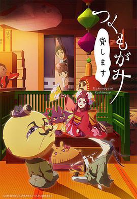 付丧神出:租中