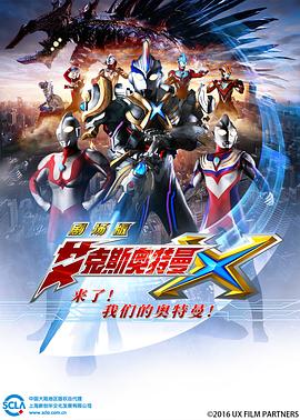 艾克斯?奥特曼+-剧-场版 来了！我们的奥特曼