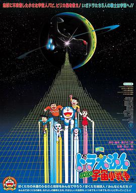 哆啦A梦：;大雄的宇宙小=[战争