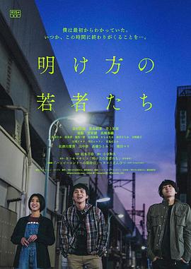 黎明时])$)分的年轻人们