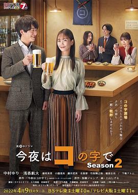 今夜在コ _ ,字形第二季