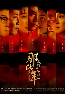 那些年，我*们正年轻