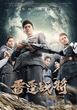 雷霆战将%\张云龙版