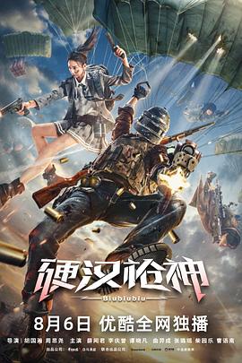 硬汉枪神