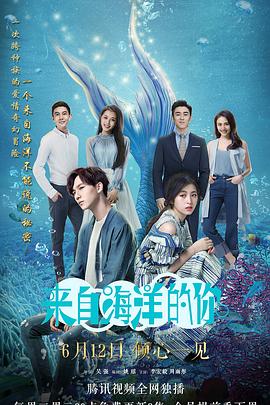来自海洋的你
