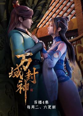 万域*封神