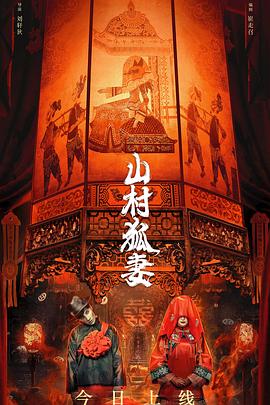 山村 狐妻