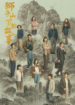 狮子山下的故事国 , -#语版