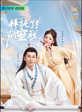 拜托了！别宠=我第二季