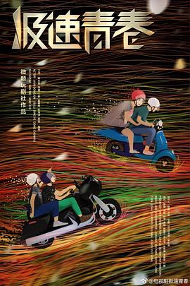 极速青春