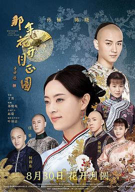 那年花 :开月正圆