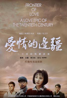 爱情;的边疆