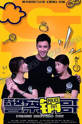 警察+ 锅哥