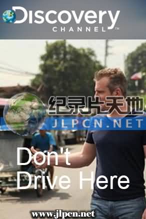 开车族怕怕第二季