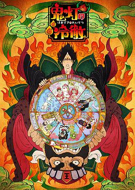 鬼灯#.`的冷彻 OAD