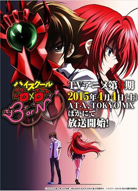 恶魔高!校D×D Bo#-rN