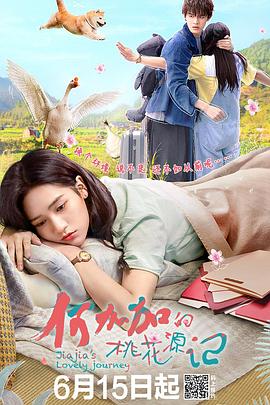 何加加的桃花/源记