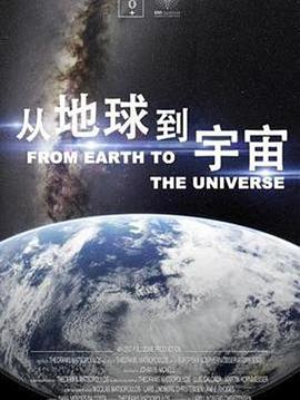 从地球到宇宙